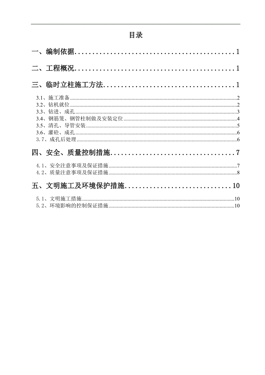 临时立柱施工方案.doc_第1页