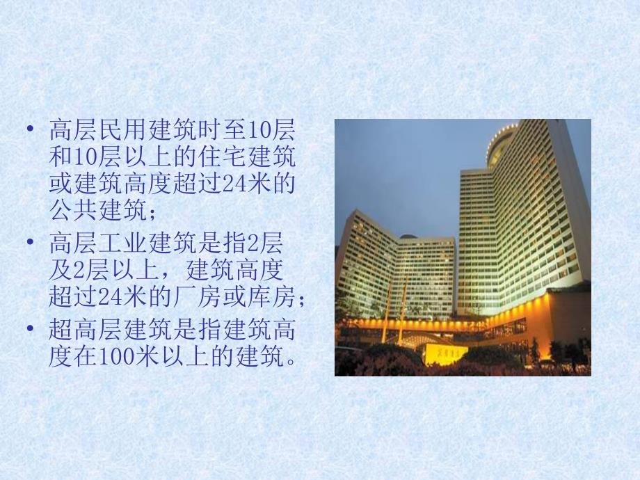 高层建筑火灾扑救知识培训.ppt_第2页