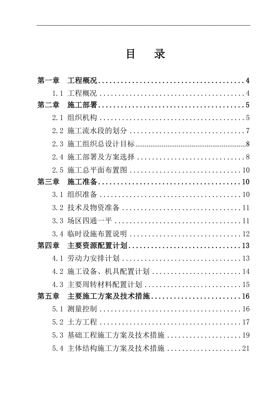 临建区3#4#5#公寓楼工程施工组织设计(改).doc_第1页