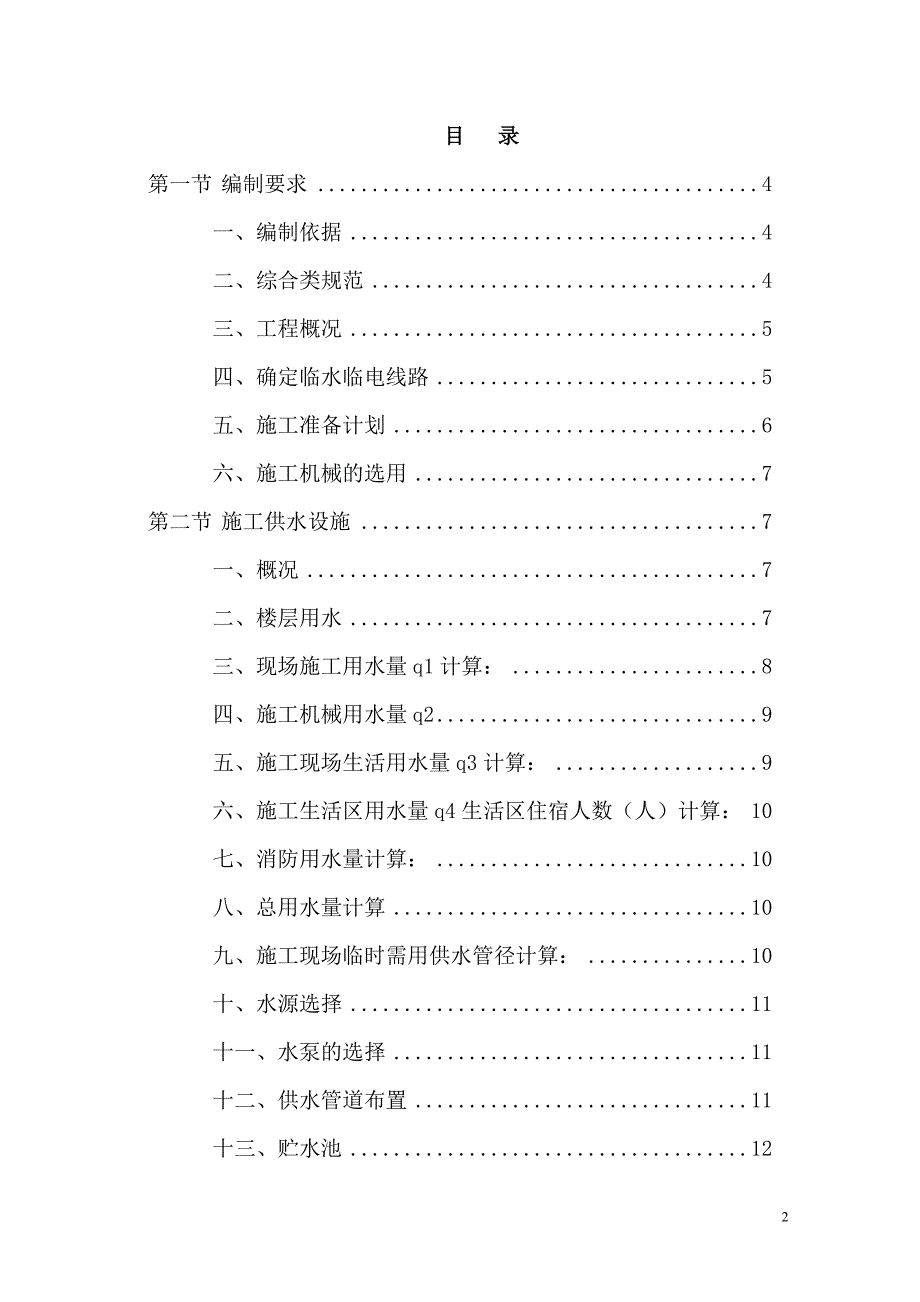 临水临电专项施工方案(园林绿化).doc_第2页