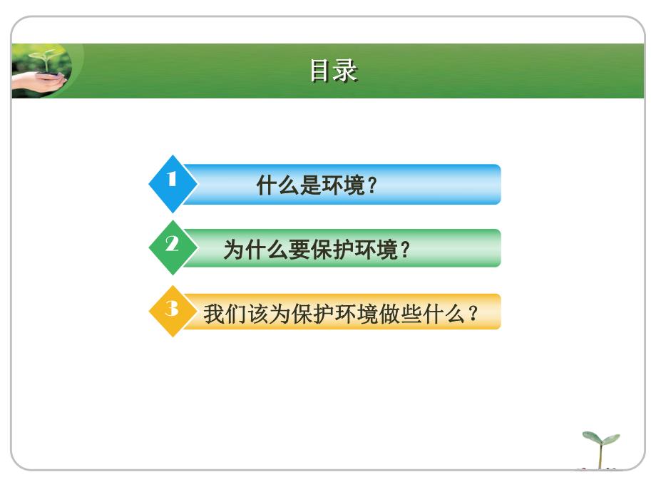 保护环境,低碳生活.ppt.ppt_第2页