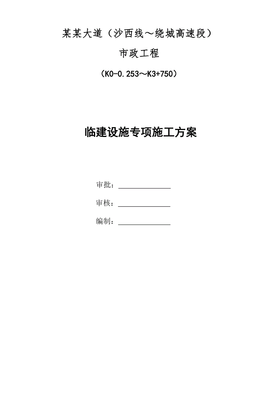 临建设施施工专项方案.doc_第3页