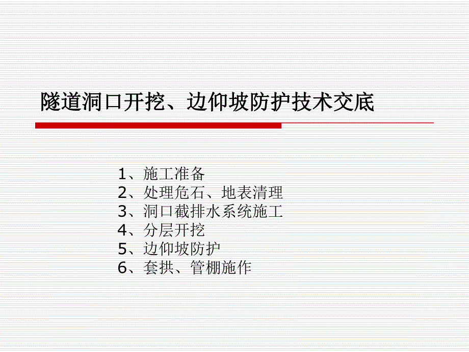 隧道洞口开挖、边仰坡防护技术.ppt_第1页