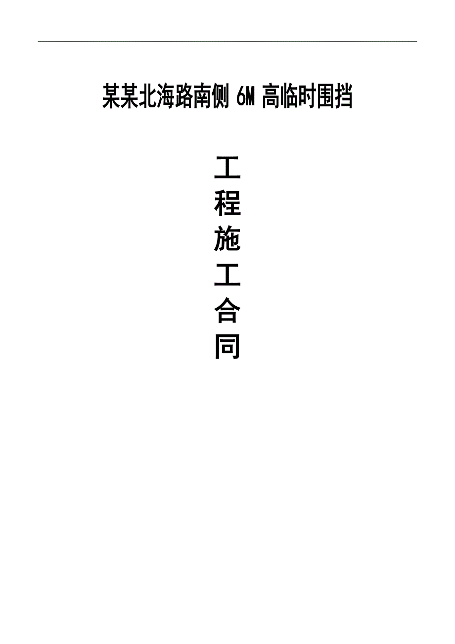 临时围挡施工合同.doc_第1页