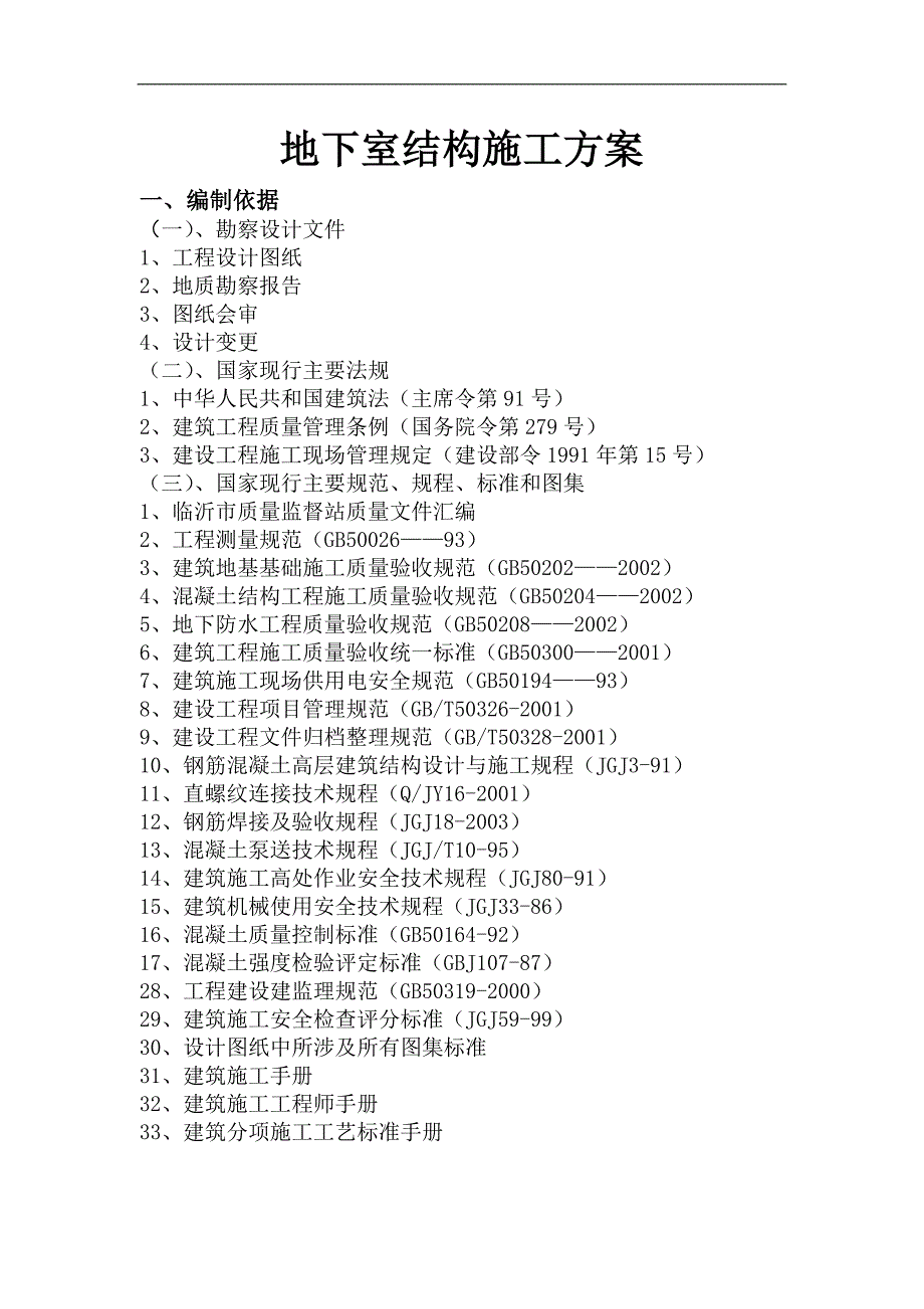 临沂清水湾地下室结构施工计划(图表详细).doc_第1页