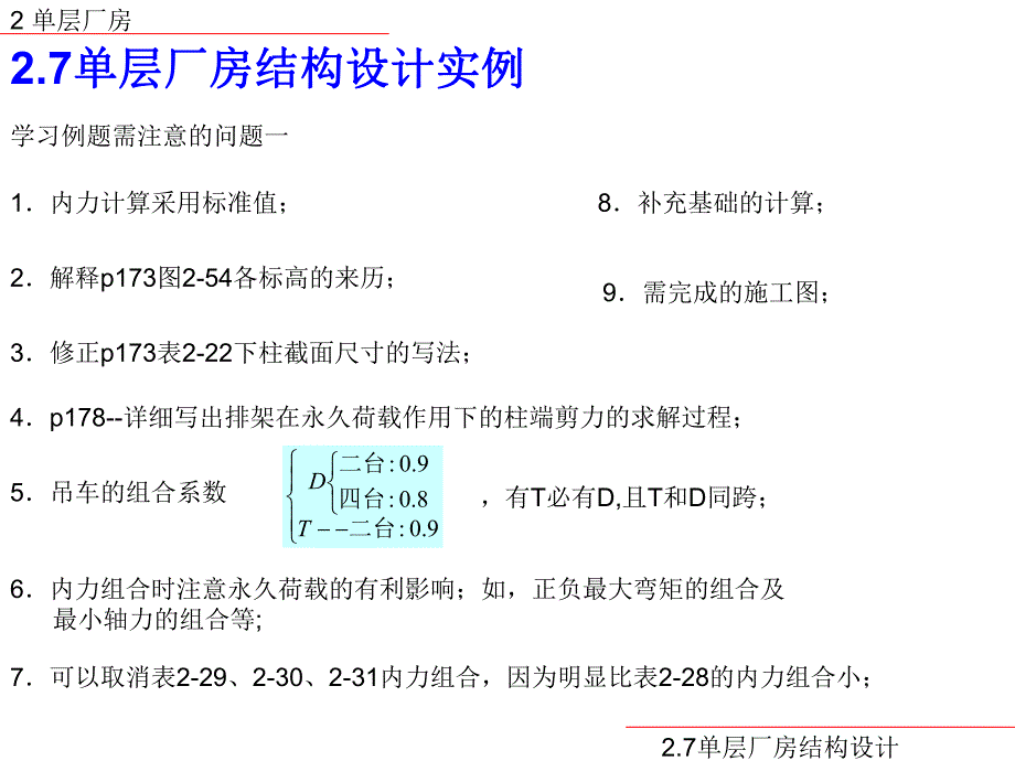 某车间单层厂房结构设计讲义讲稿.ppt_第2页