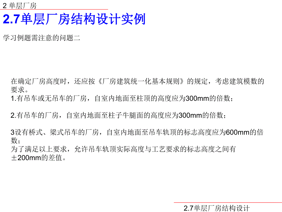 某车间单层厂房结构设计讲义讲稿.ppt_第3页