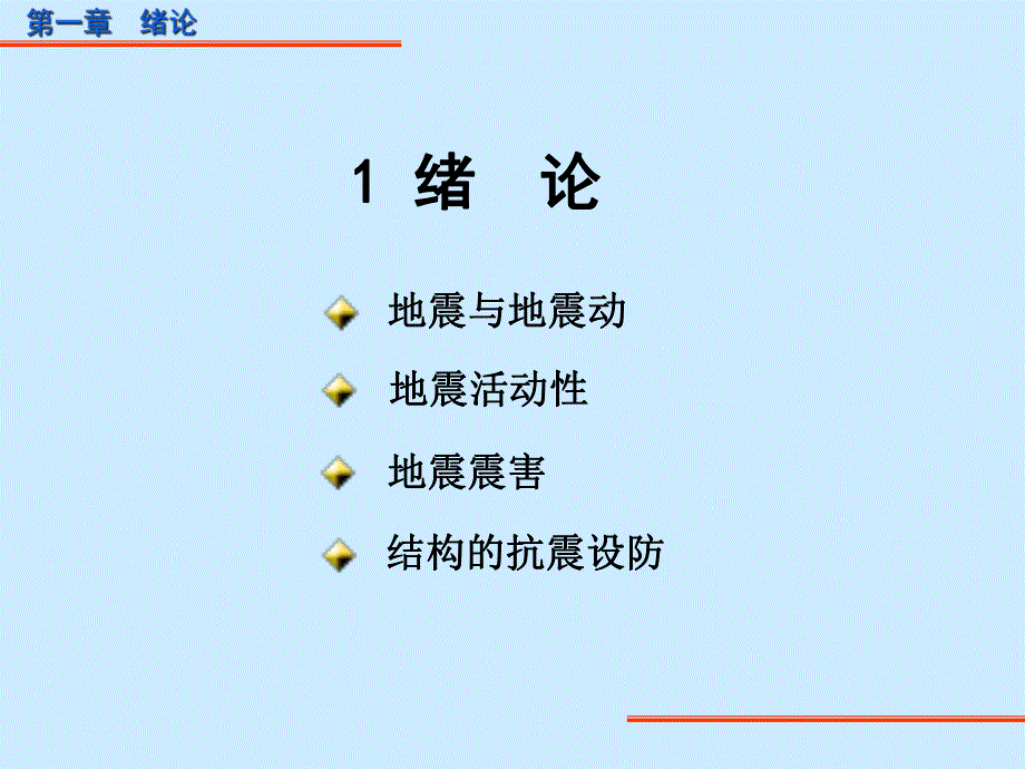 抗震结构设计绪论.ppt_第1页