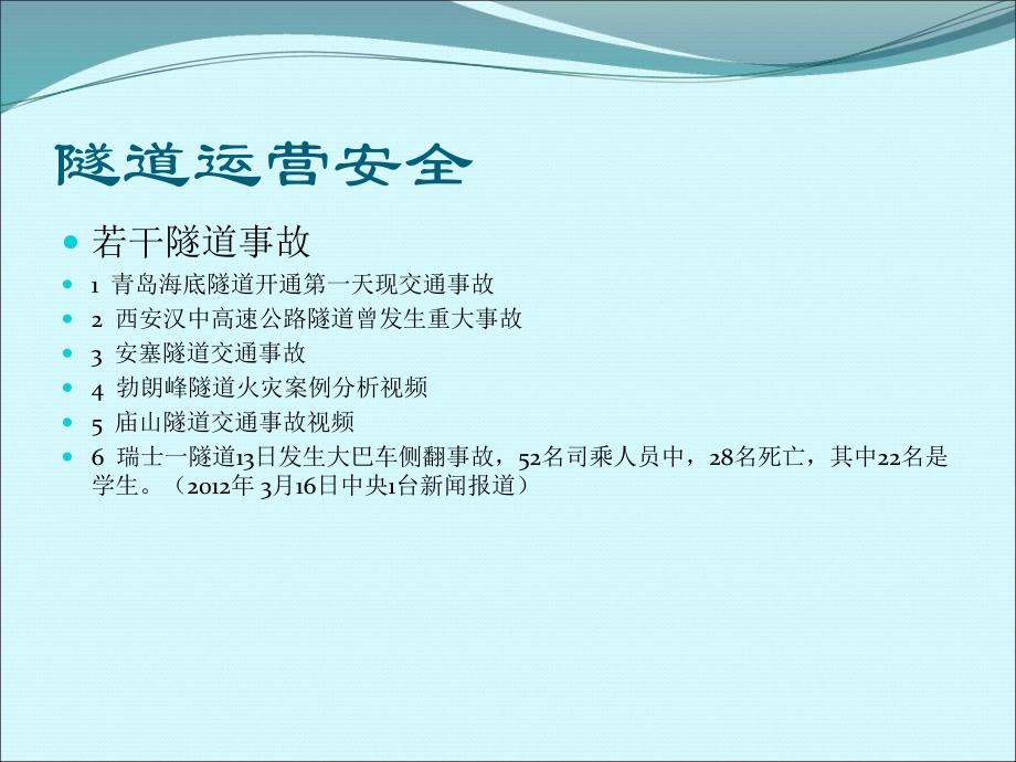 隧道运营.ppt_第2页