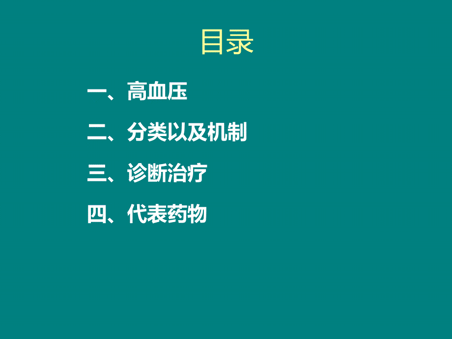 高血压疾病概述 机制 常用药品 (外加注释讲解).ppt_第2页