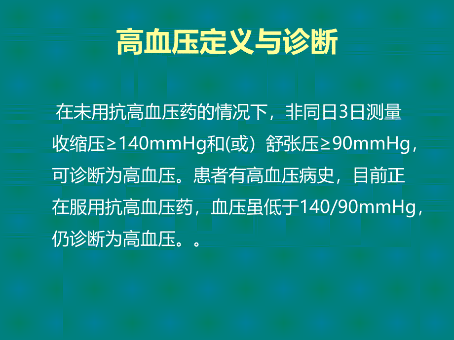 高血压疾病概述 机制 常用药品 (外加注释讲解).ppt_第3页