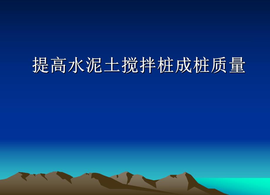 提高水泥土搅拌桩成桩质量 QC幻灯片ppt.ppt_第1页