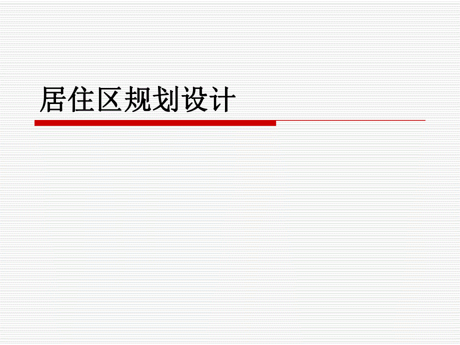 居住区规划设计.ppt_第1页