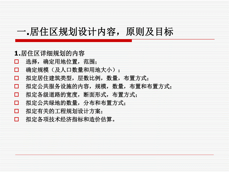 居住区规划设计.ppt_第2页