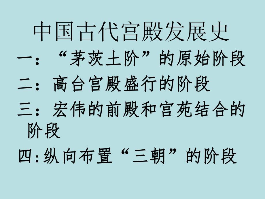 宫殿坛庙陵墓建筑培训讲座PPT中国建筑史.ppt_第2页