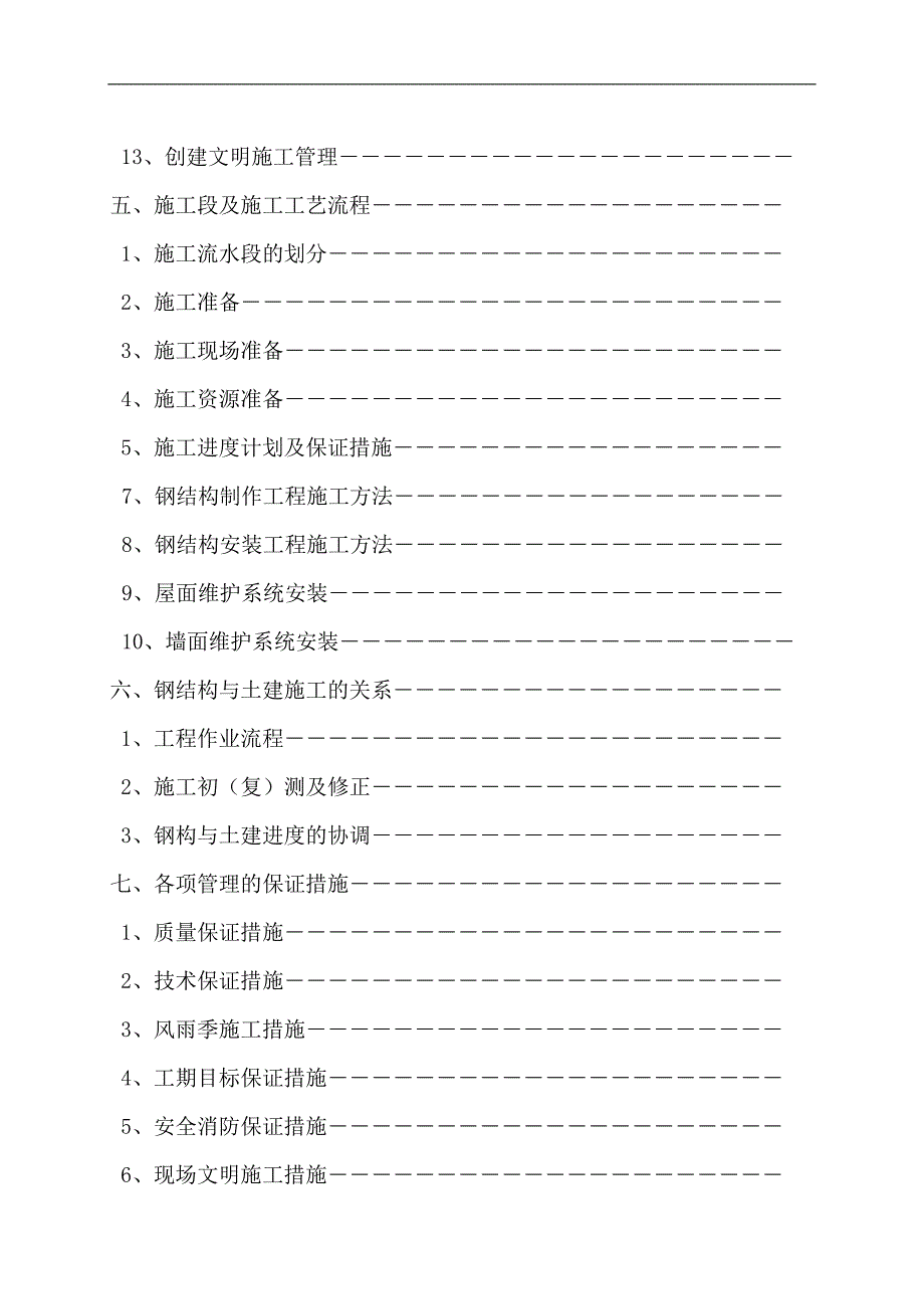 丽景湾国际酒店和营销中心钢结构穹顶工程施工组织设计.doc_第3页