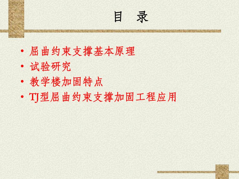 屈曲约束耗能支撑在抗震加固中的应用.ppt_第2页