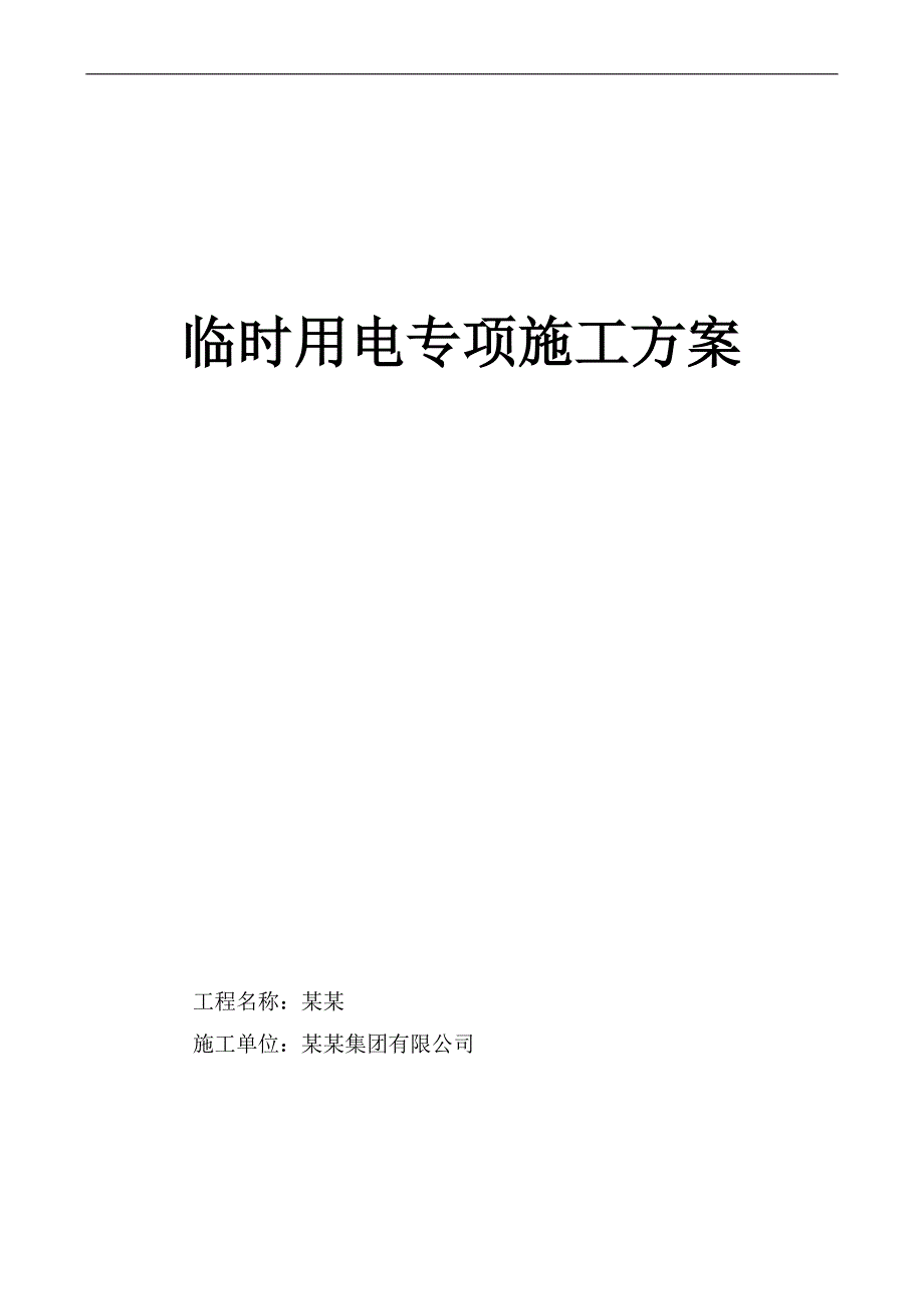 临时用电专项施工方案临电方案改.doc_第1页