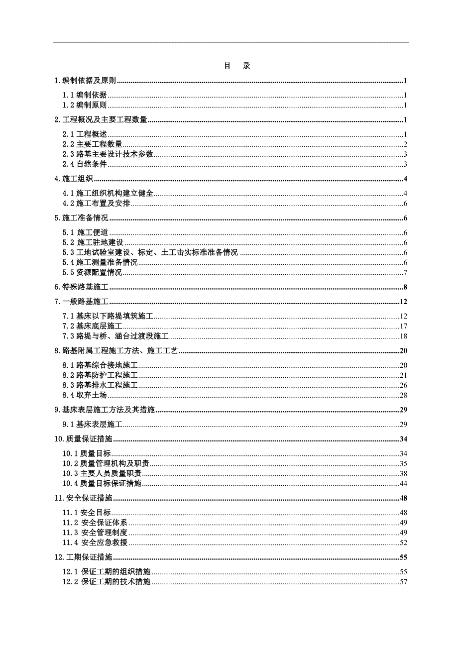 两水车站站场路基施工组织设计100425.doc_第1页