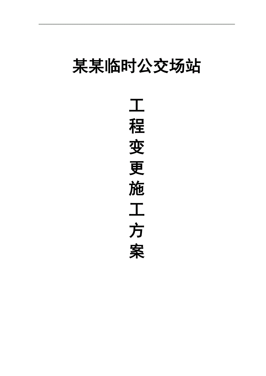 临时公交场站变更施工方案.doc_第1页