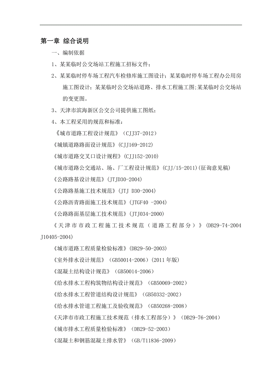 临时公交场站变更施工方案.doc_第3页