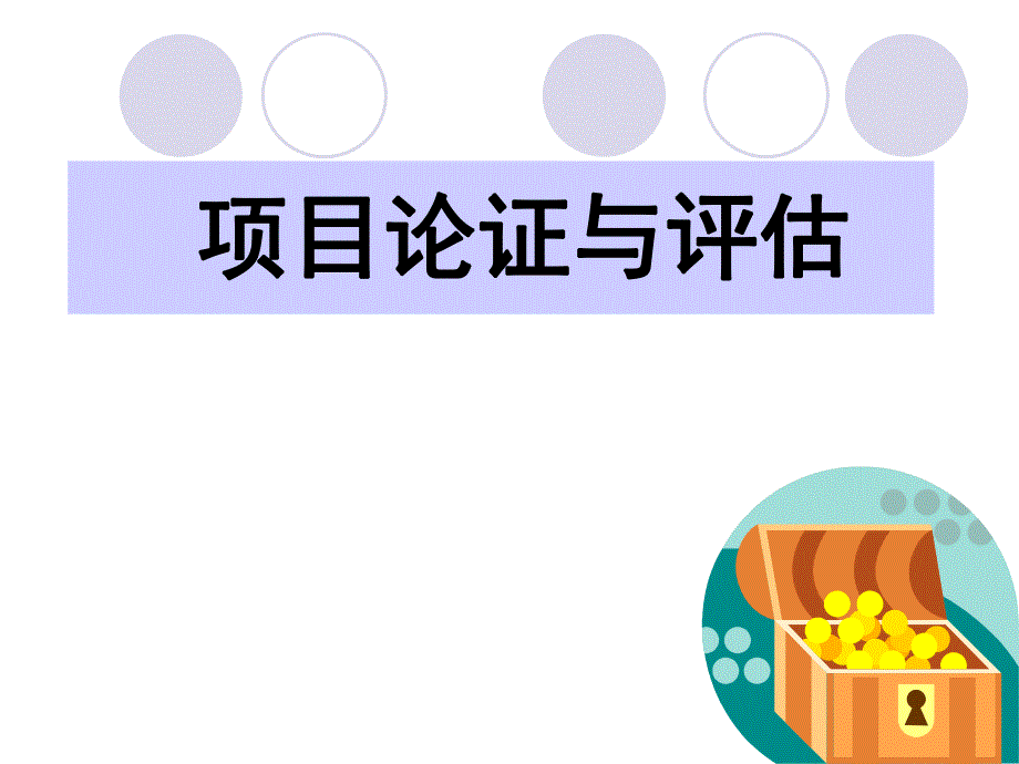 项目论证与评估第1章.ppt_第1页