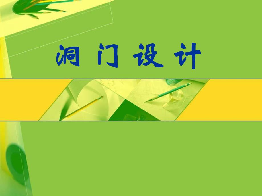 隧道洞门设计.ppt_第1页