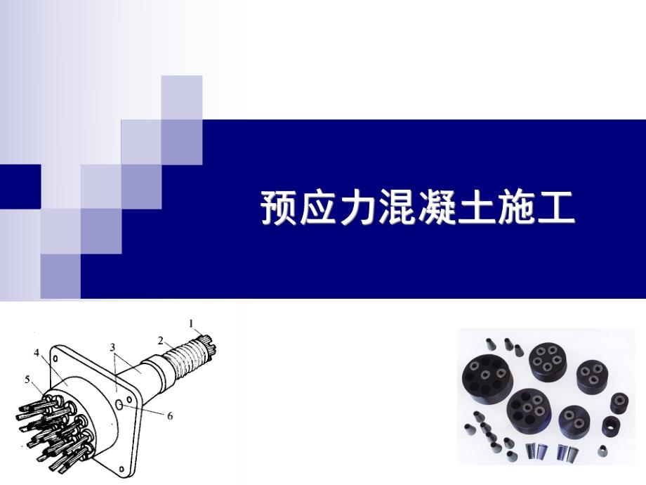 预应力混凝土施工(图文并茂).ppt_第1页