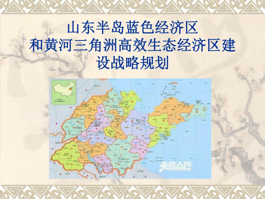 山东半岛蓝色经济区和黄河三角洲高效生态经济区建设战略规划.ppt.ppt_第1页