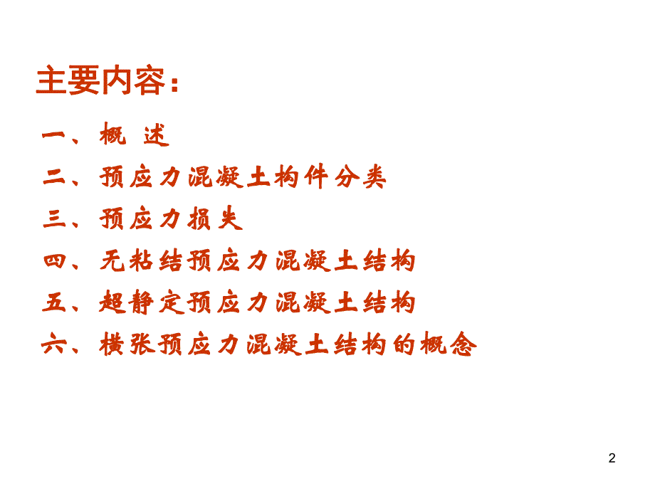 高等钢筋混凝土结构学.ppt_第2页