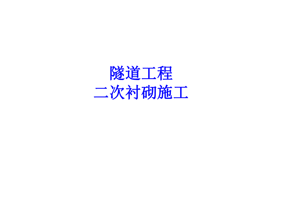 隧道工程二次衬砌施工.ppt.ppt_第1页