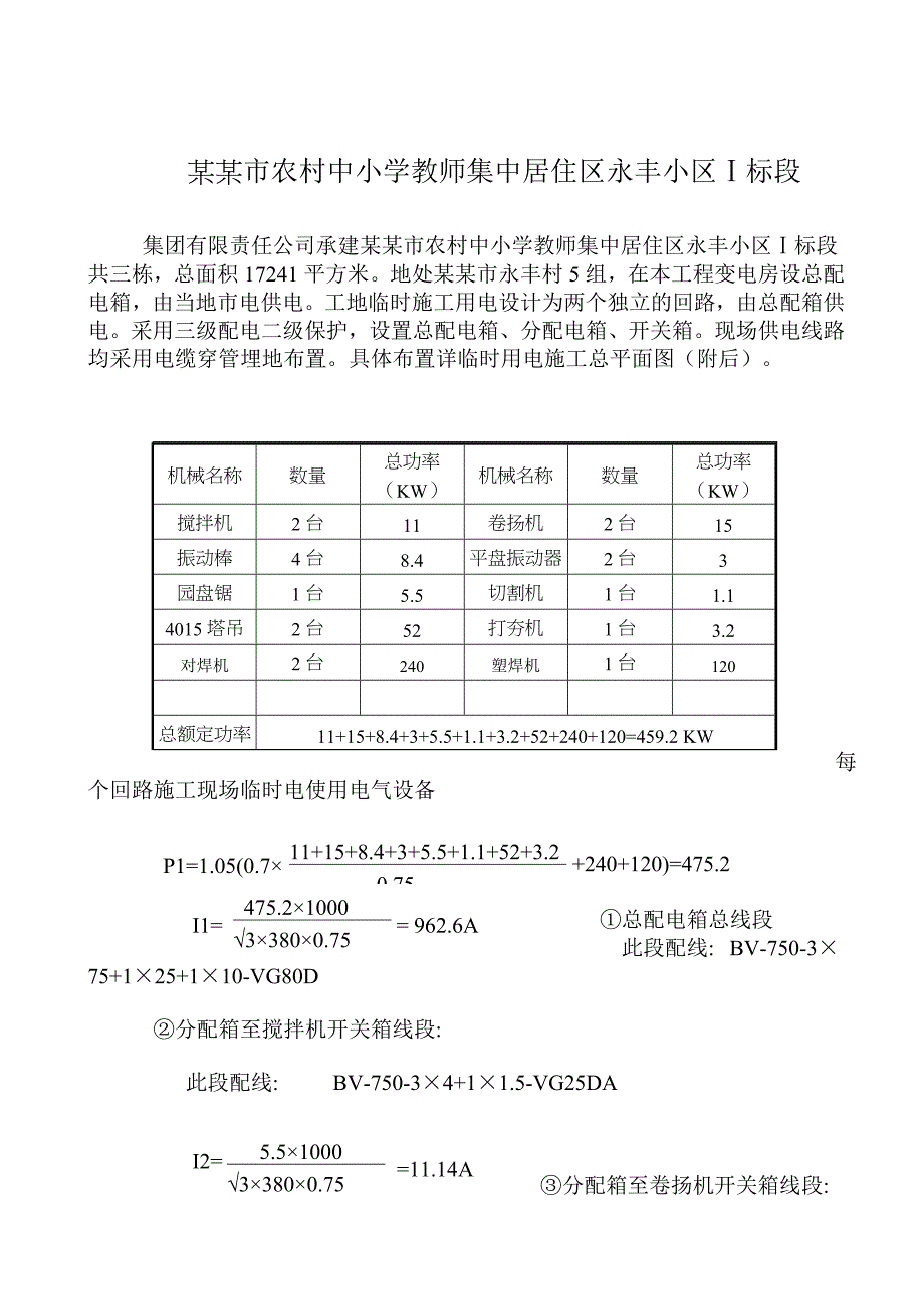 临时用电专项安全施工方案.doc_第2页