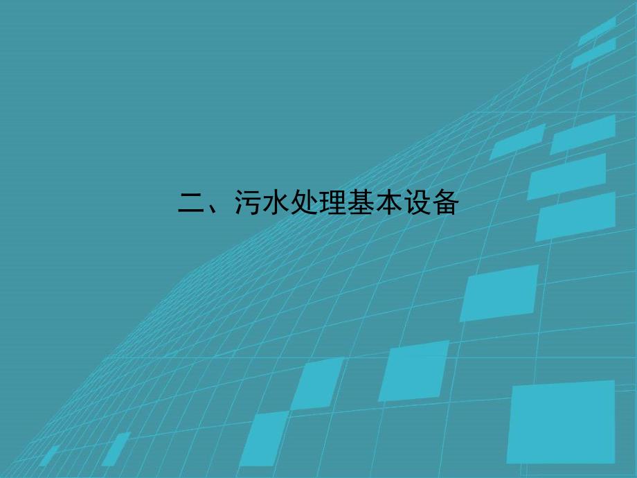 小型污水处理厂运行基本要点简述.ppt_第3页