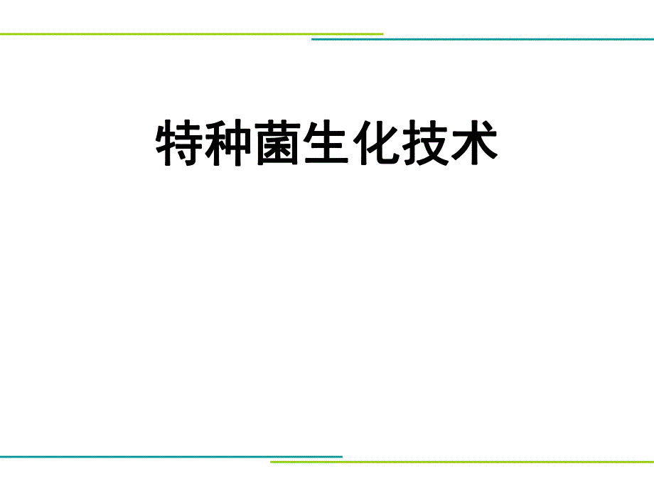 高盐废水处理特种菌生化技术.ppt_第1页