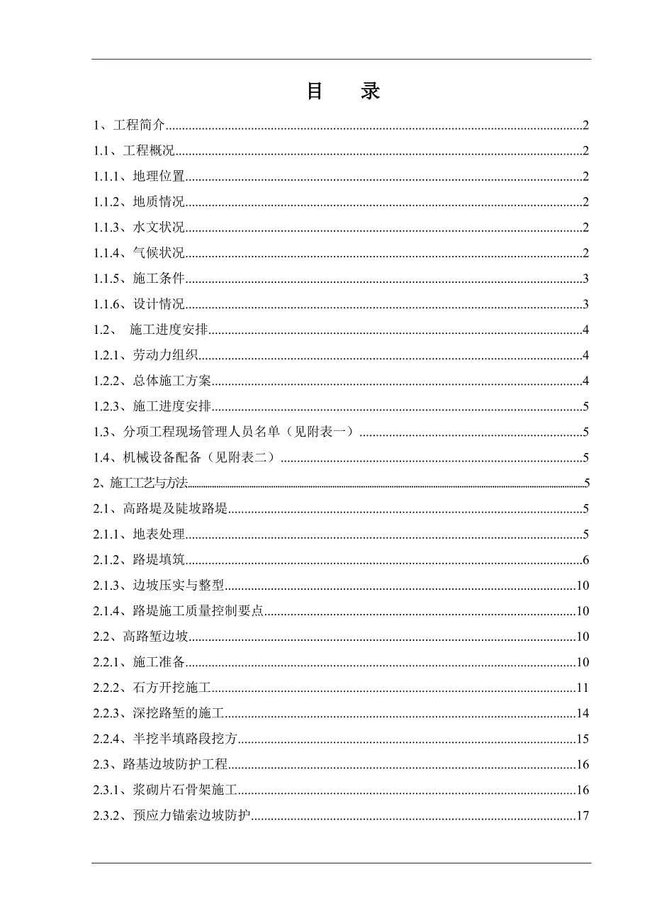 临合高速公路路基施工安全专项方案.doc_第1页