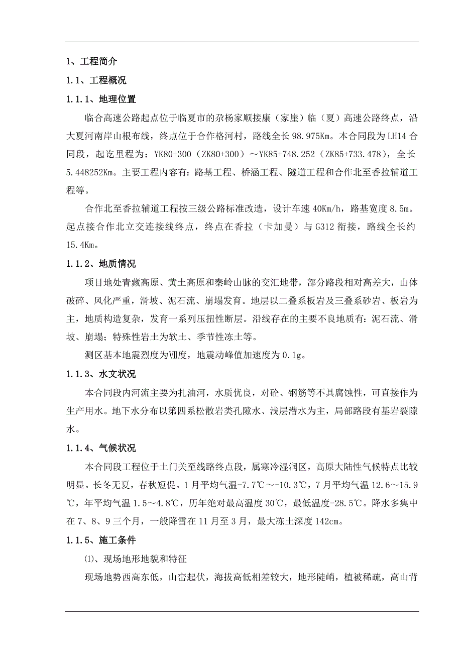 临合高速公路路基施工安全专项方案.doc_第3页