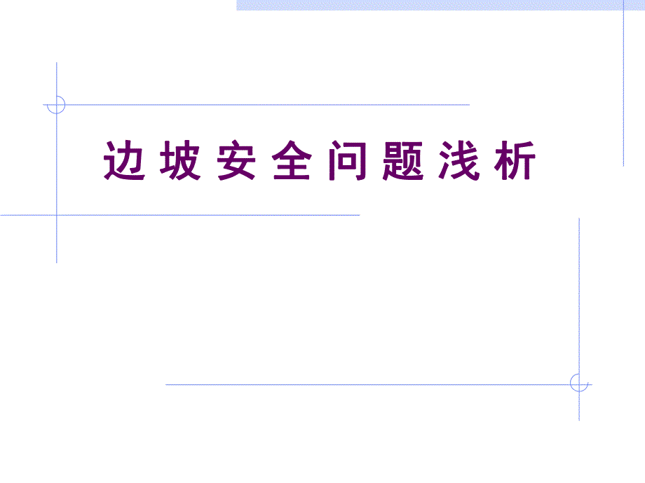 高边坡教案ppt.ppt_第1页