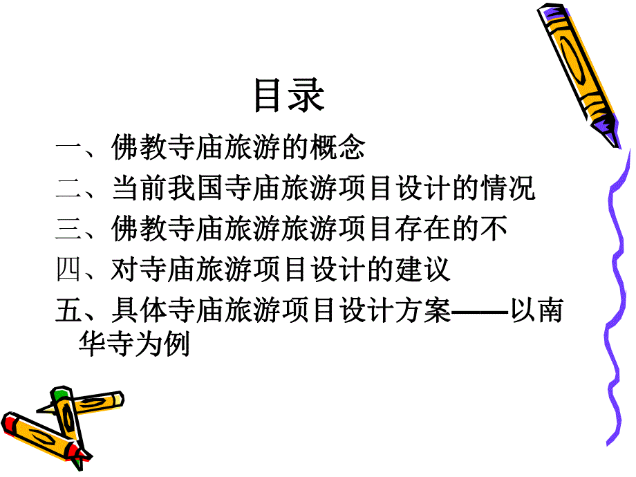 寺庙佛教旅游体验项目设计.ppt.ppt_第2页