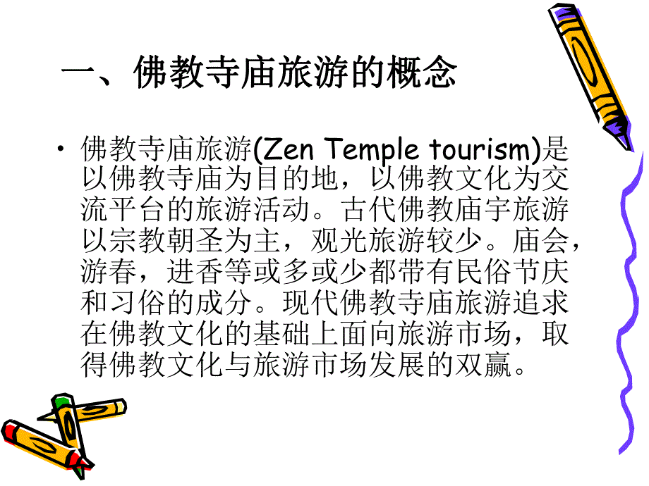 寺庙佛教旅游体验项目设计.ppt.ppt_第3页