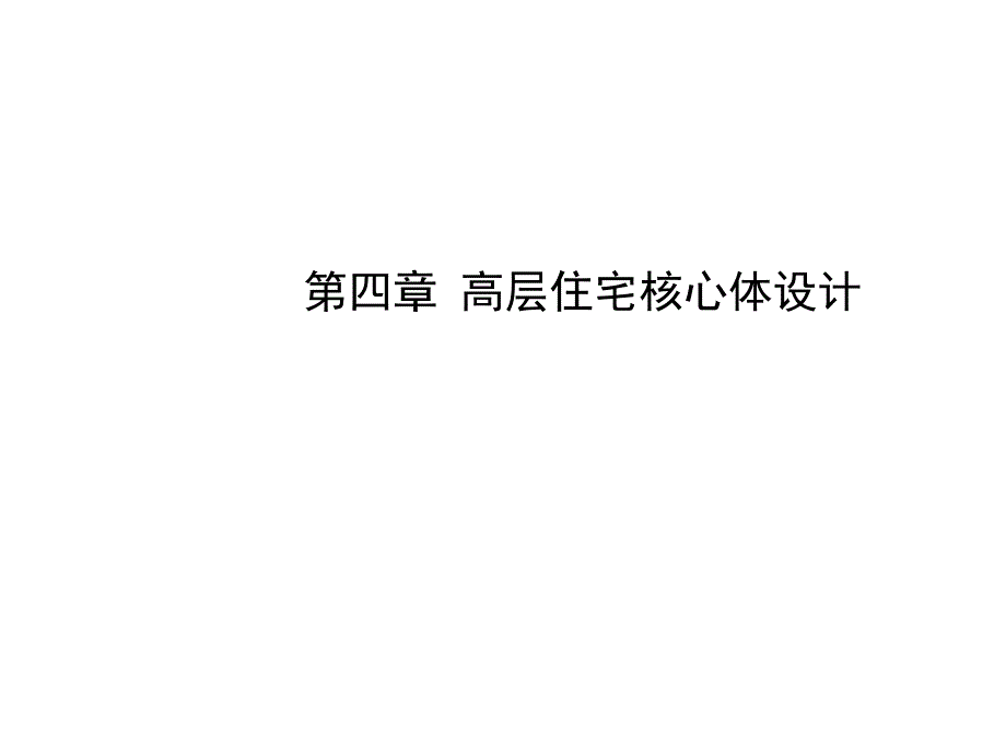 高层住宅核心体设计.ppt_第1页