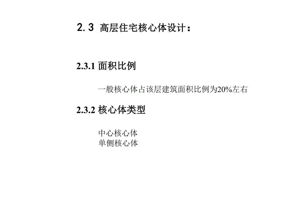 高层住宅核心体设计.ppt_第2页