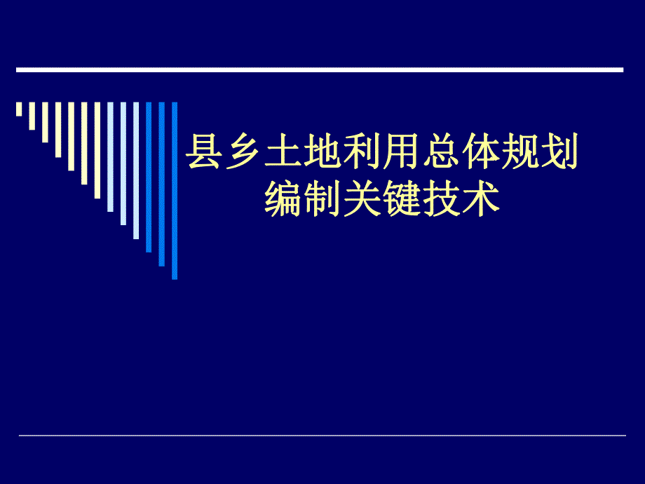 县乡土地利用总体规划编制.ppt_第1页