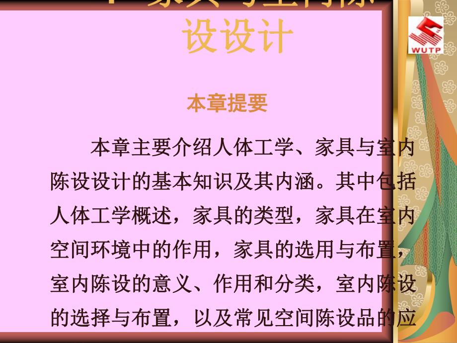 家具与室内陈设设计.ppt_第1页