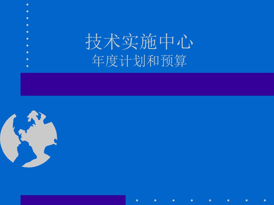 技术实施中心计划和预算.ppt_第1页