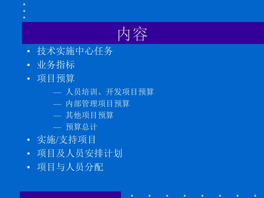 技术实施中心计划和预算.ppt_第2页