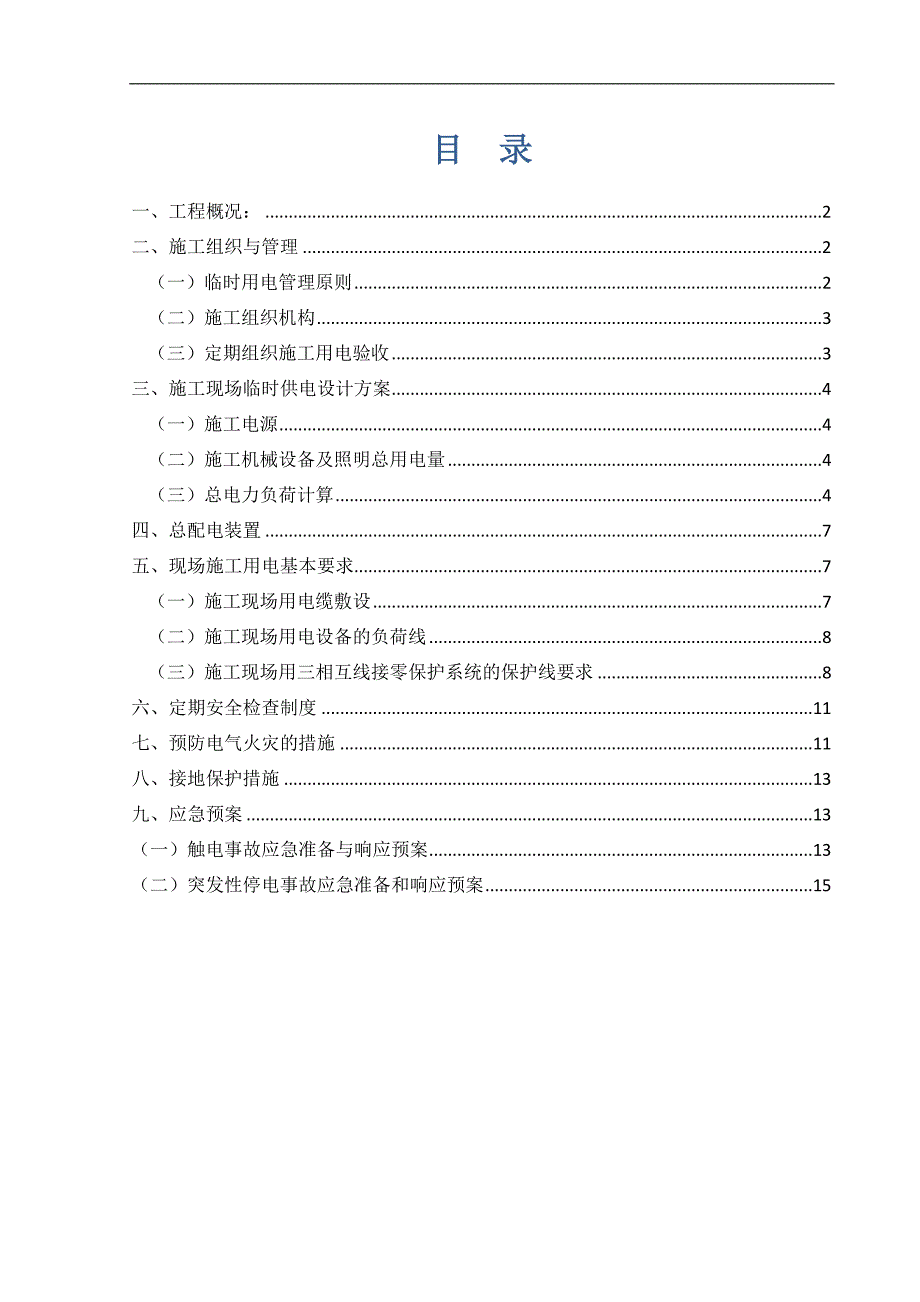 临时施工用电方案.doc_第1页