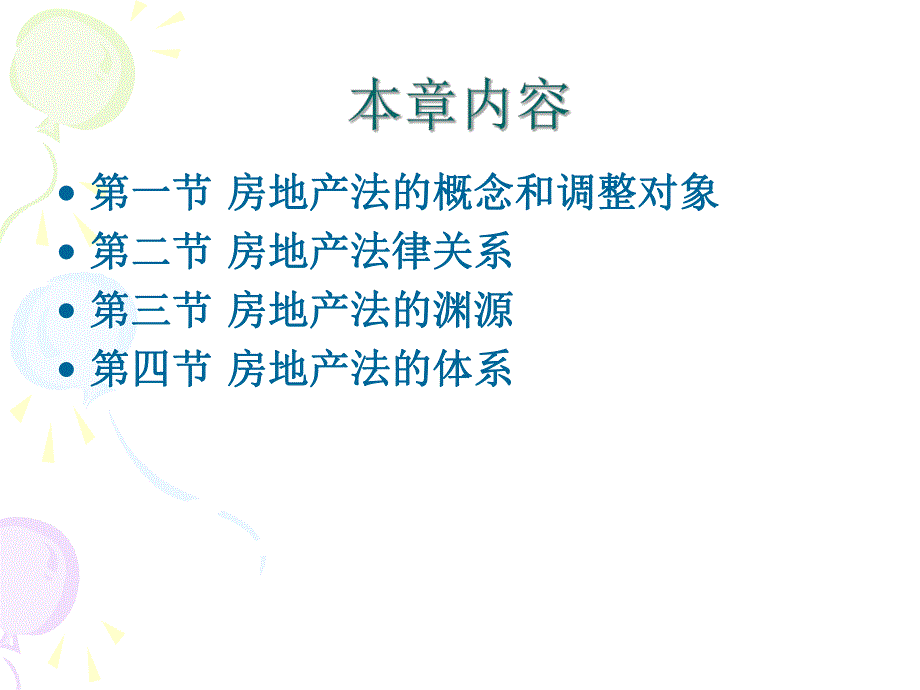 房地产法第二章 房地产法概述.ppt_第2页