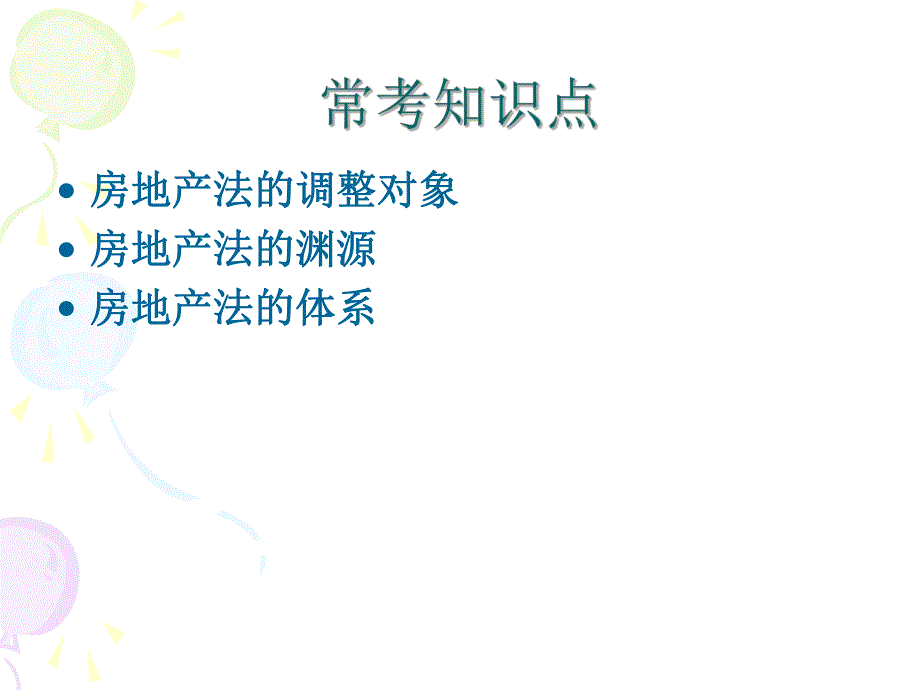 房地产法第二章 房地产法概述.ppt_第3页