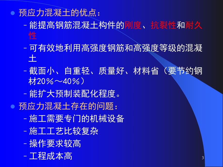 预应力混凝土工程学习课件教学课件讲义.ppt_第3页