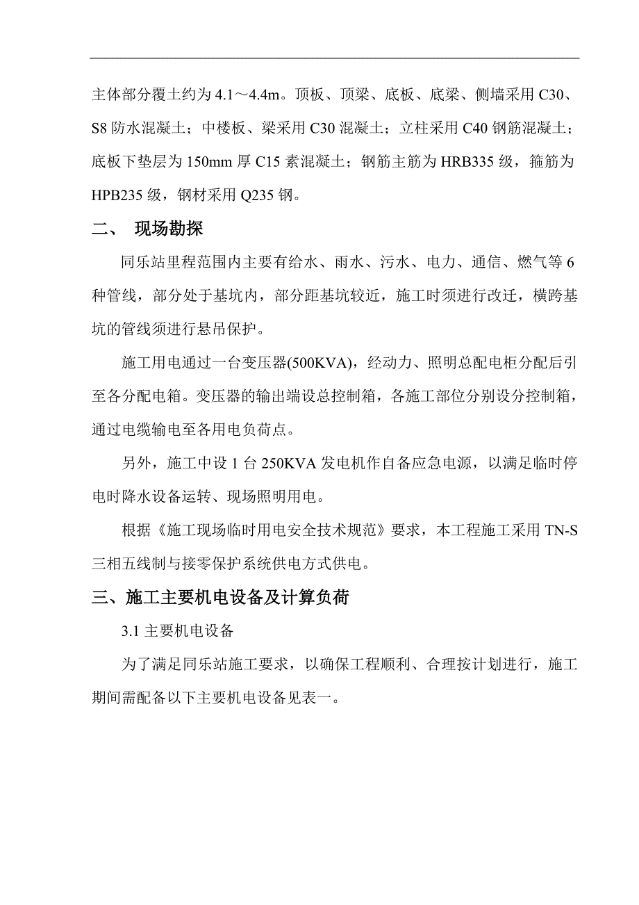 临时用电施工组织设计12.doc_第3页